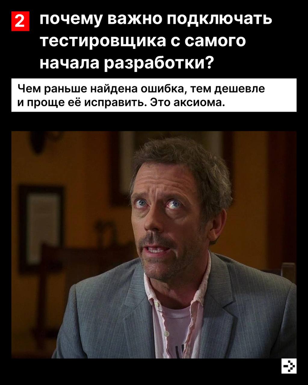 Это не баг, это волчанка фича ☺️
Хороший тестировщик знает, как именно всё может пойти не так, отличный — уже всё проверил.
Мы привыкли, что если всё работает, значит, так и должно быть | Сетка — социальная сеть от hh.ru