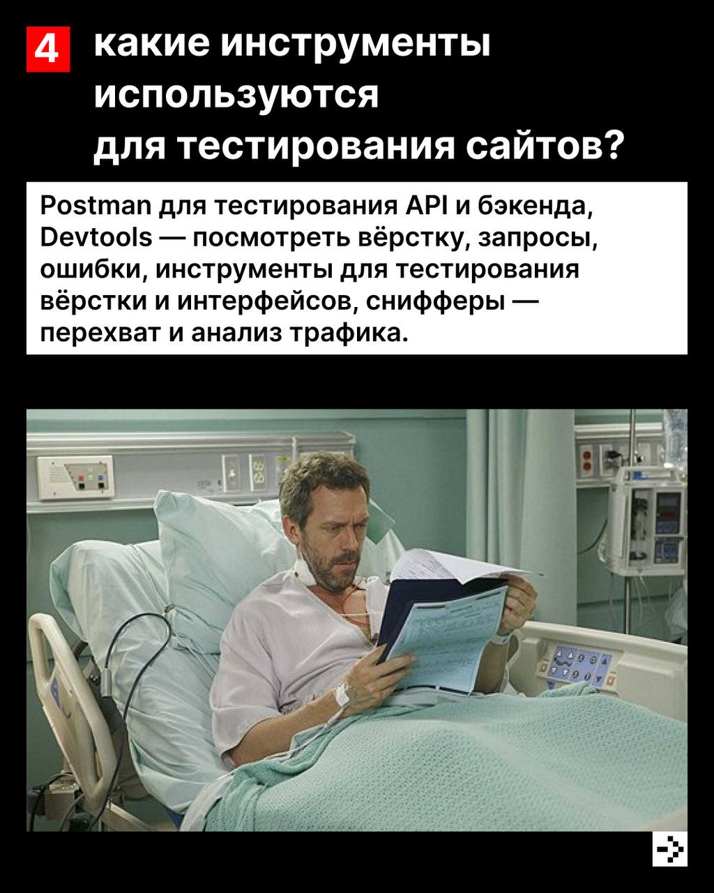 Это не баг, это волчанка фича ☺️
Хороший тестировщик знает, как именно всё может пойти не так, отличный — уже всё проверил.
Мы привыкли, что если всё работает, значит, так и должно быть | Сетка — социальная сеть от hh.ru
