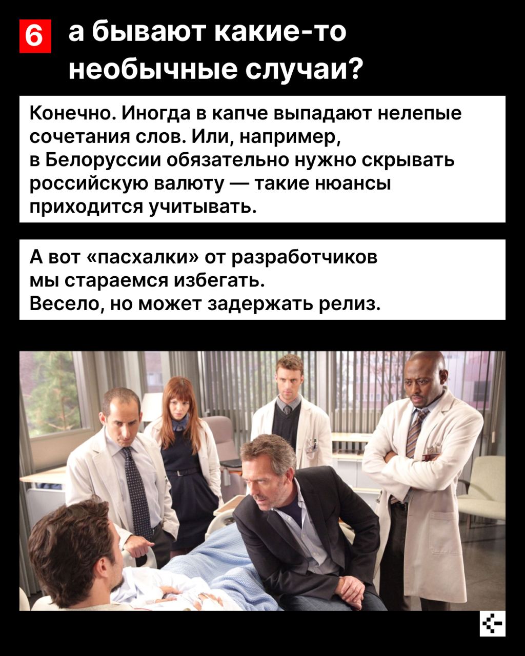 Это не баг, это волчанка фича ☺️
Хороший тестировщик знает, как именно всё может пойти не так, отличный — уже всё проверил.
Мы привыкли, что если всё работает, значит, так и должно быть | Сетка — социальная сеть от hh.ru