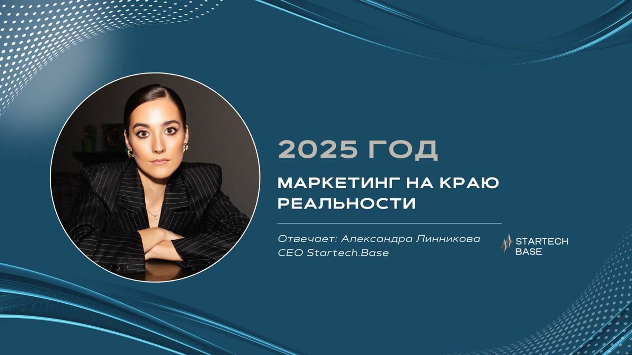 🚀2025: Маркетинг на краю реальности.
Реклама больше не кричит, а шепчет на языке ваших мыслей. Бренды живут не на билбордах, а в нейронных связях поколения Z | Сетка — социальная сеть от hh.ru