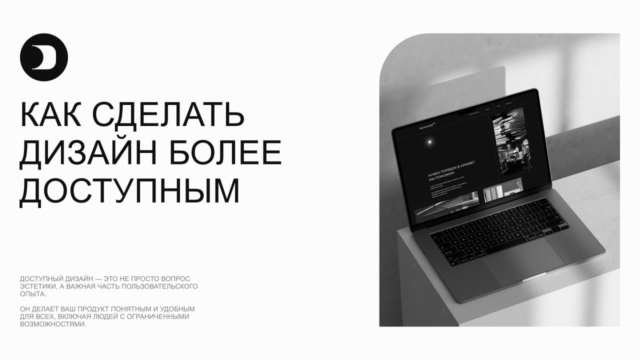 📚 Как сделать дизайн более доступным
Доступный дизайн — это не просто вопрос эстетики, а важная часть пользовательского опыта | Сетка — социальная сеть от hh.ru