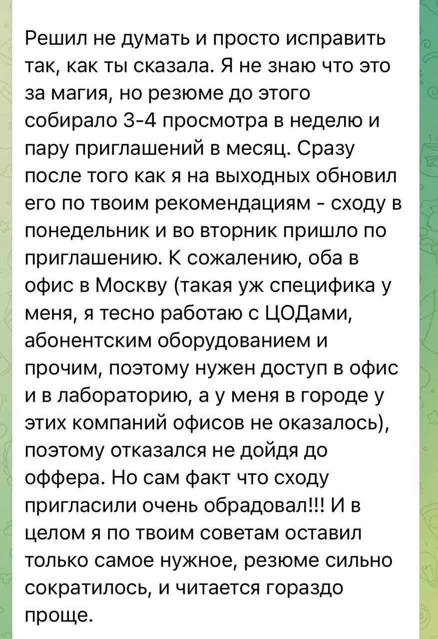 Вот такой отклик прислал подписчик после того, как мы переделали его резюме:
Я не знаю что это за магия ...сходу в понедельник пришло по приглашению.
Это не магия | Сетка — социальная сеть от hh.ru