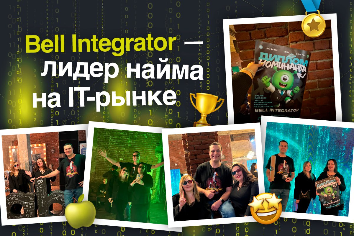 HR-дирекция Bell Integrator на высоте⚡️
Совсем недавно #BellintegratorTeam была на мероприятии по случаю Дня рождения Хабр Карьеры | Сетка — социальная сеть от hh.ru