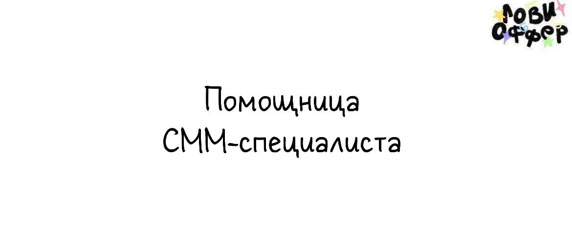Помощница СММ-специалиста ✔️
Условия:

удаленный формат
частичная занятость
з/п фикс - 15 000₽ в месяц со стартовым набором задач, который есть сейчас (после испытательного срока)
На испытательном сро... | Сетка — социальная сеть от hh.ru