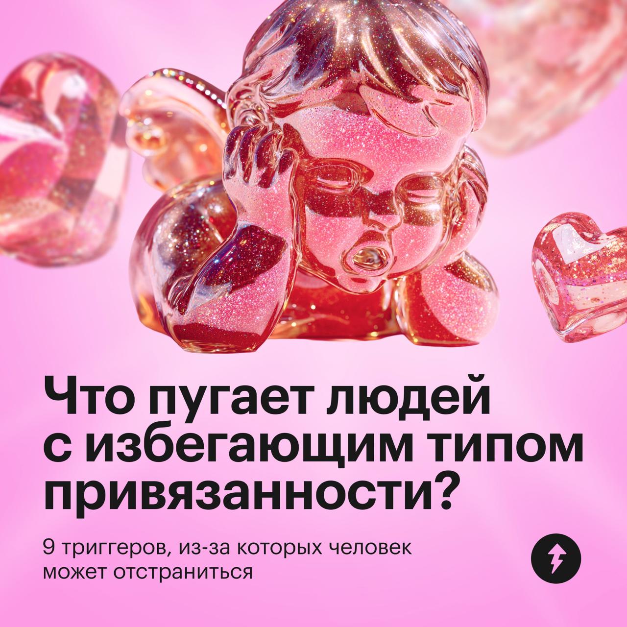 Независимые 🏃‍♀️‍➡️🏃‍➡️🏃‍♂️‍➡️ избегающие
Встречали людей, которые настолько ценят свою независимость, что боятся вступать в отношения? Они могут внезапно стать холодными или вовсе перестать общаться ... | Сетка — социальная сеть от hh.ru