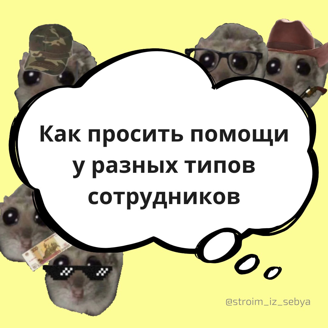 🆘 Попросить помощи — это тоже навык
Мы же привыкли думать, что “попросить помощи” = слабость.
И по факту - тащим до последнего, потом сгораем, потом спасают “в последний момент” (ну или не спасают) | Сетка — социальная сеть от hh.ru