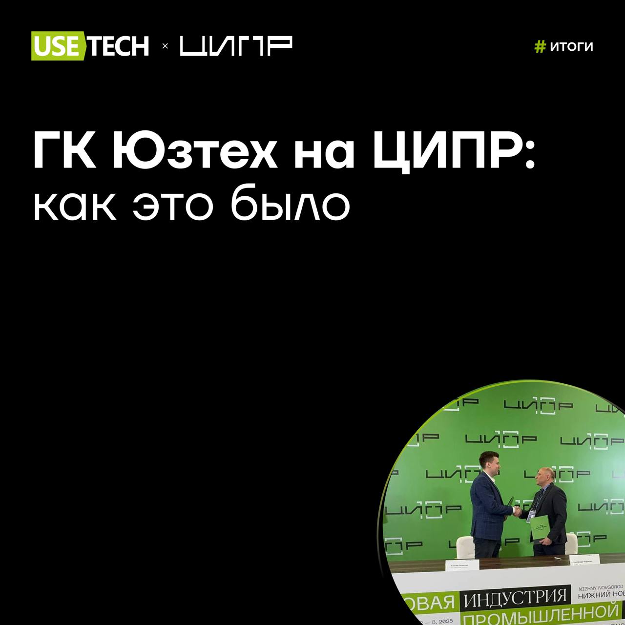 🔥 ГК Юзтех на ЦИПР: как это было
Завершилось главное технологическое событие — ЦИПР-2025 ✨ Пять дней, 100+ стратегических сессий, сотни партнерских соглашений, которые будут определять цифровое будуще... | Сетка — социальная сеть от hh.ru