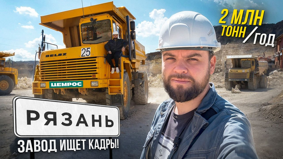 Блогер на цементном заводе Цемрос | Сетка — социальная сеть от hh.ru