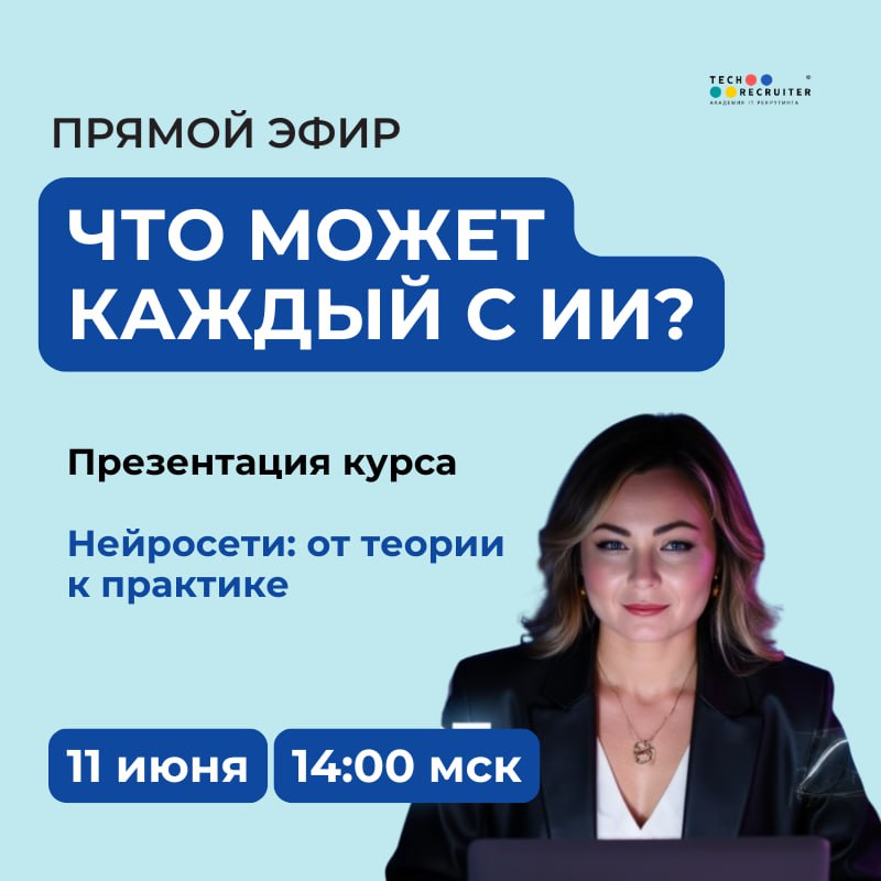 😀 Завтра в 14:00 МСК будет прямой эфир, посвященный курсу «Нейросети: от теории к практике»
На нем я буду рассказывать про программу курса, как всё будет проходить, какие задачи вы сможете закрывать п... | Сетка — социальная сеть от hh.ru