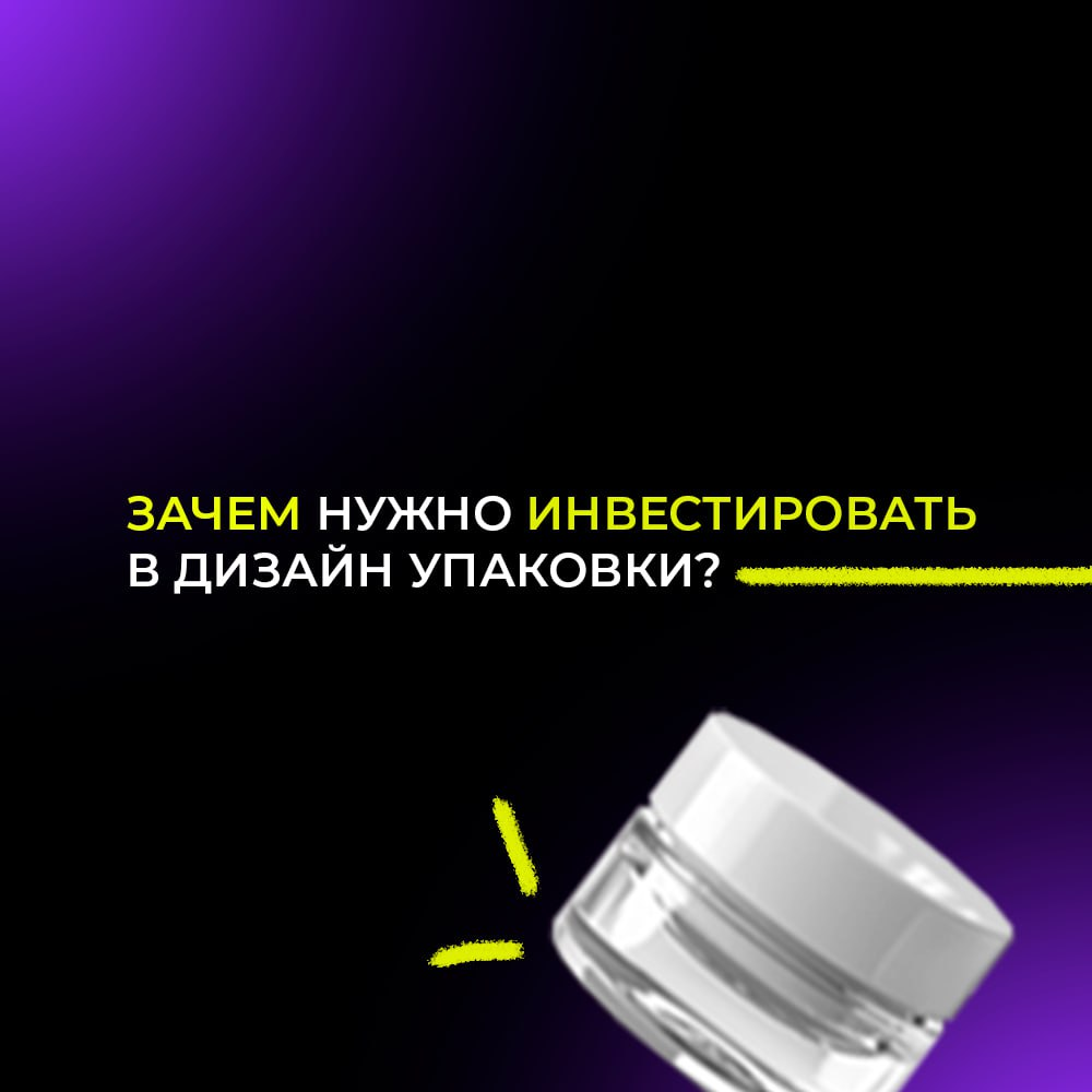 В современном мире, где конкуренция на рынке товаров и услуг становится все более острой, дизайн упаковки и этикетки играет ключевую роль в успехе бизнеса | Сетка — социальная сеть от hh.ru