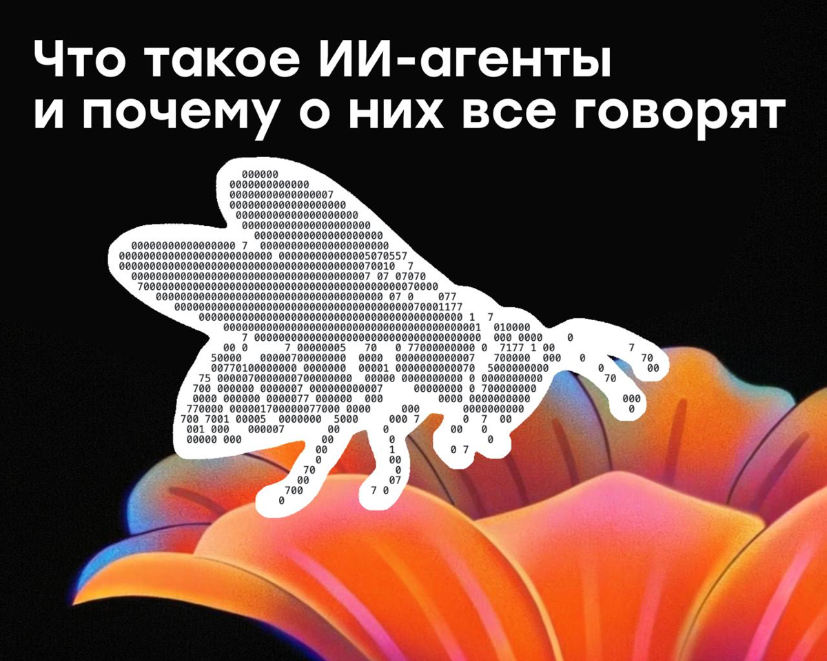 Что такое ИИ-агенты и почему о них все говорят | Сетка — социальная сеть от hh.ru