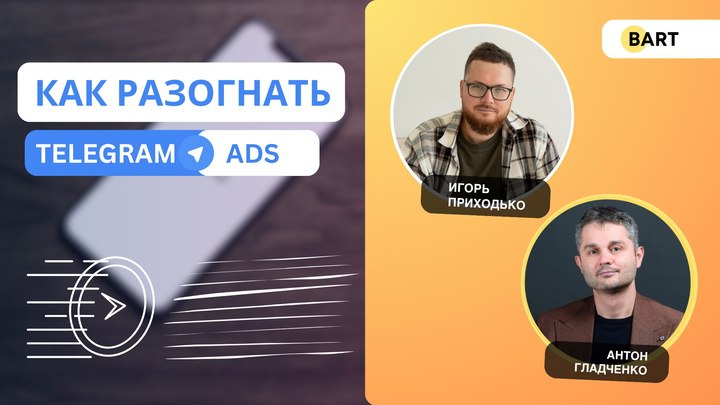 📈 Как поднять эффективность Telegram Ads
Снова на моем канале Игорь Приходько, Head of Performance агентства Libre!
Обсудили с Игорем как повысить эффективность рекламы Telegram Ads с помощью прозрачн... | Сетка — социальная сеть от hh.ru