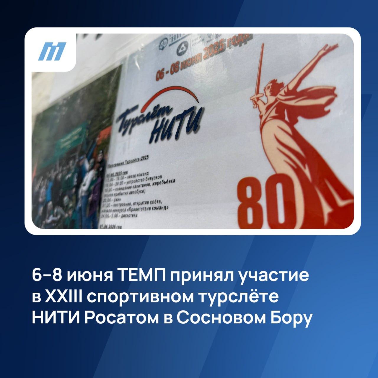 ТЕМП присоединился к XXIII спортивному турслету НИТИ Росатом, объединившему работников атомного города! 👉
Строительный холдинг представили четыре сотрудника, каждый из них проявился в разных сферах | Сетка — социальная сеть от hh.ru