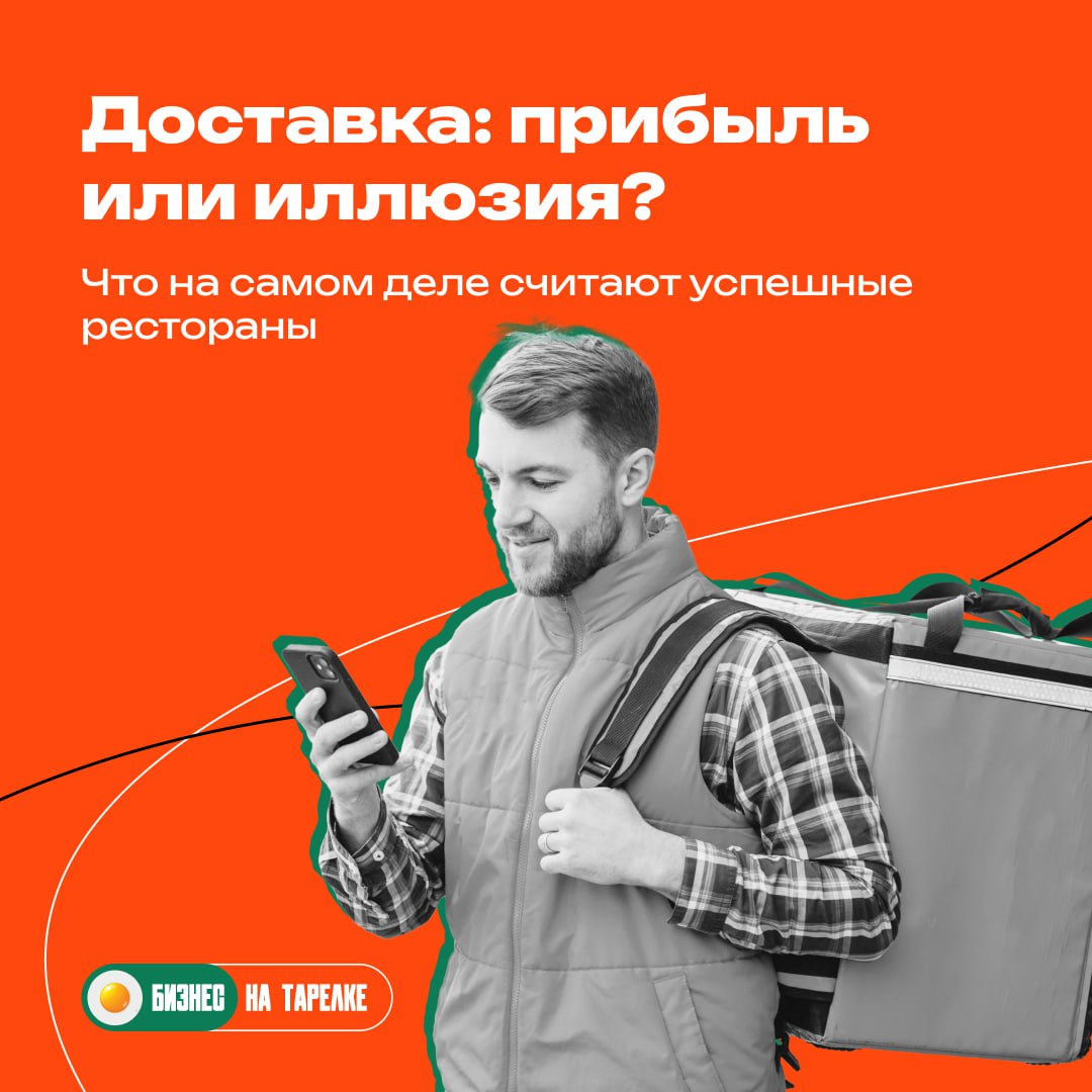 🍕Гость заказал доставку на 1 500₽ — а ресторан ушёл в минус. Почему?
Доставка — не просто ещё один канал, это отдельный опыт для гостя и отдельная экономика для ресторана | Сетка — социальная сеть от hh.ru