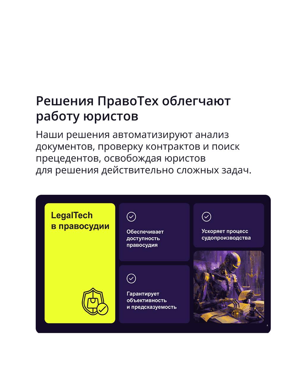 🟣 Технологии меняют правила игры в правосудии — и ПравоТех часть этого процесса
За 15 лет мы автоматизировали процессы в Верховном суде, ФНС, Министерствах финансов, образования, юстиции, Правительств... | Сетка — социальная сеть от hh.ru