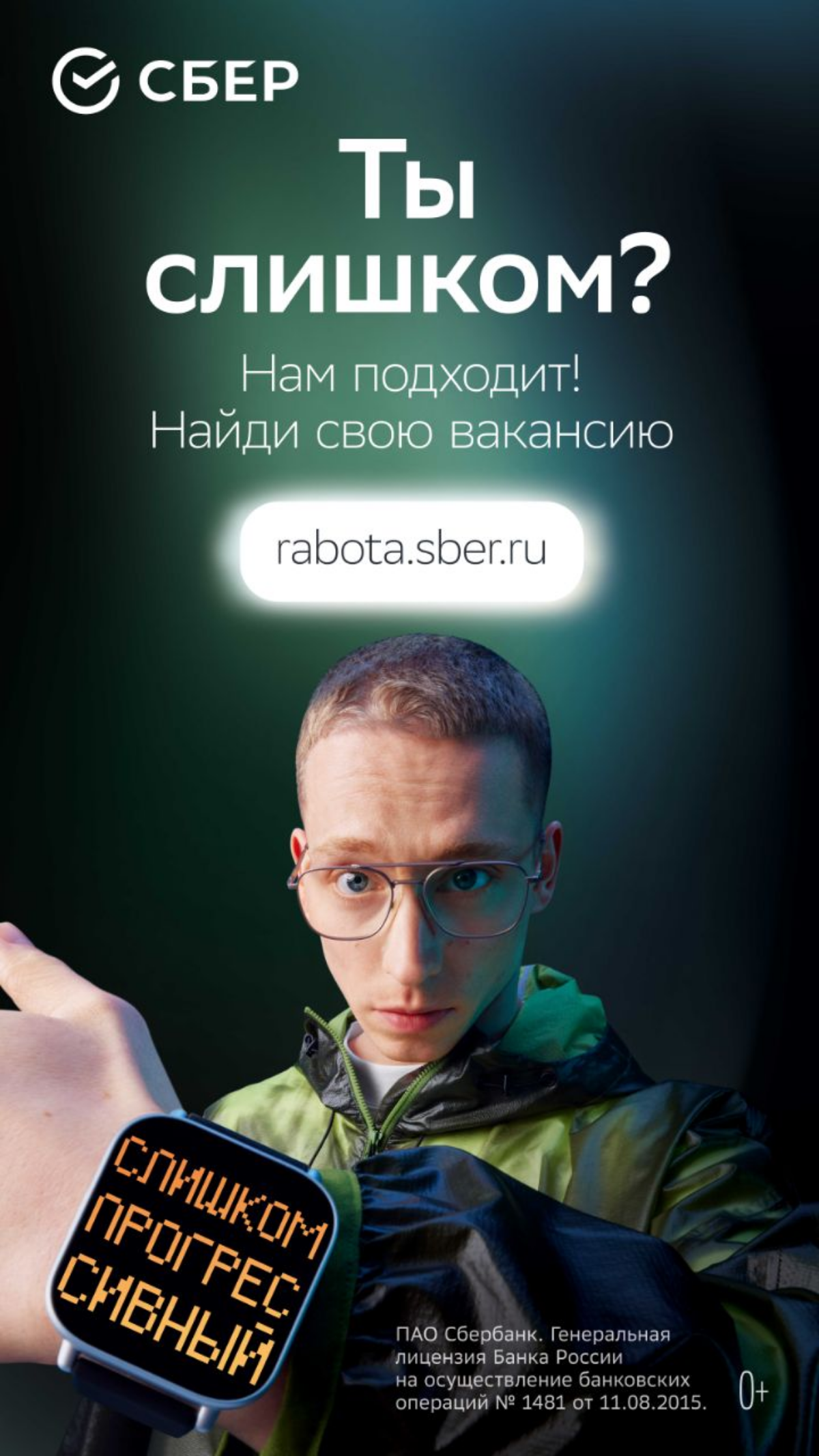 Ты слишком крут, чтобы соглашаться на меньшее 
 
У нас найдётся место для самых амбициозных, креативных, упёртых, ярких — для самых-самых! 
 
«Ты слишком» — это не недостаток, а твоё преимущество | Сетка — социальная сеть от hh.ru