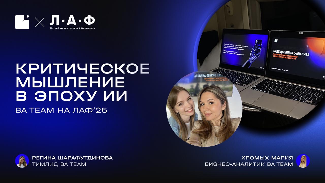 👥 ЛАФ'25: Как не стать заложником алгоритмов и развивать критическое мышление в эпоху ИИ
На днях прошел Летний аналитический фестиваль, на котором аналитики BA Team выступили с темой «Будущее бизнес-а... | Сетка — социальная сеть от hh.ru