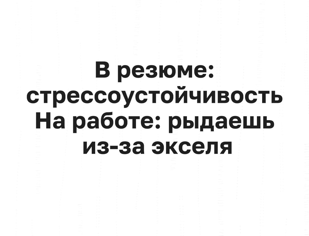 #мемдня #резюме #excel | Сетка — социальная сеть от hh.ru
