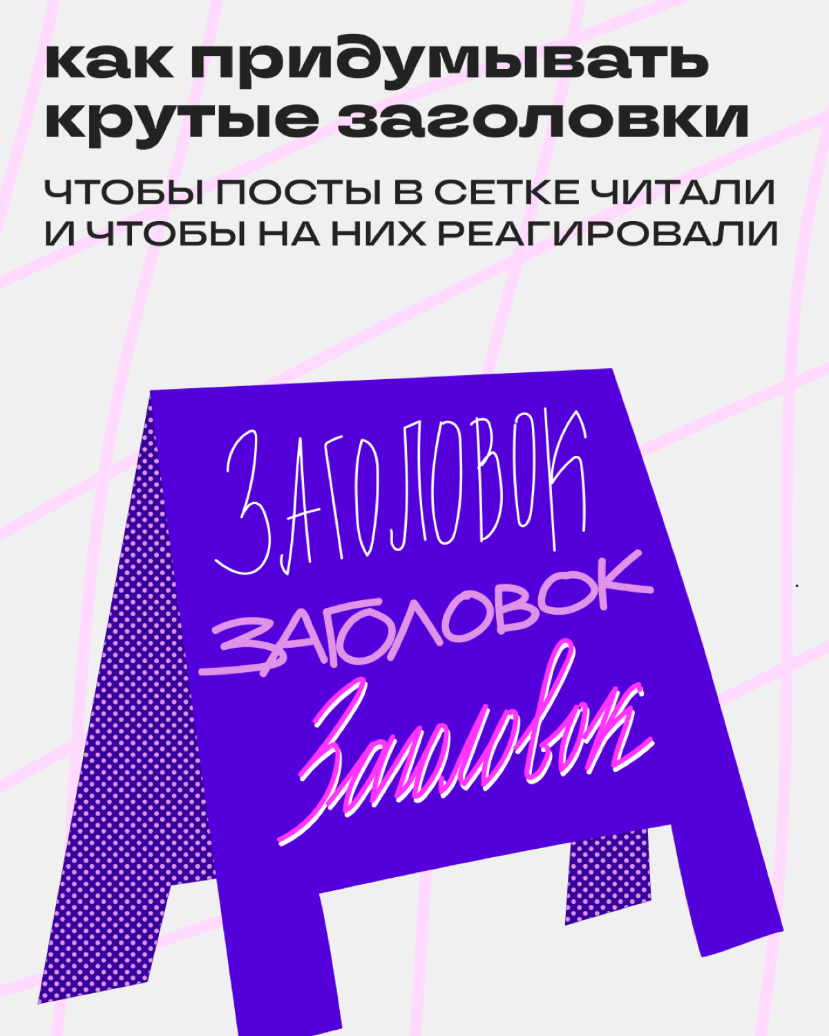 Как не слить пост из-за слабого заголовка | Сетка — социальная сеть от hh.ru