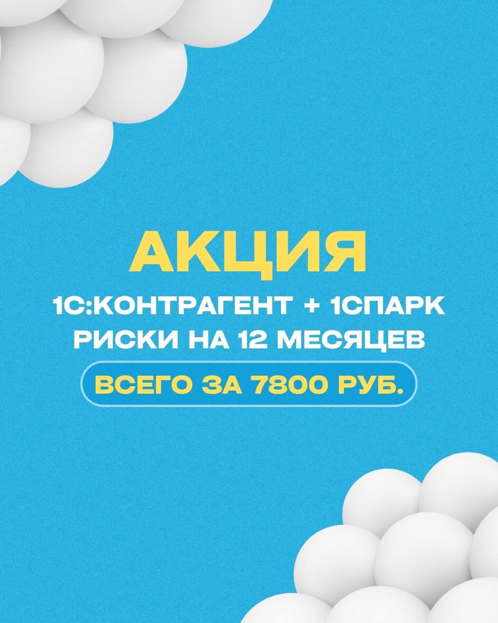 👀 Проверяйте контрагентов как профи — за 22 руб. в день!
🔥 До конца года у нас спецпредложение:
1С:Контрагент + 1СПАРК Риски на 12 месяцев всего за 7800 руб | Сетка — социальная сеть от hh.ru