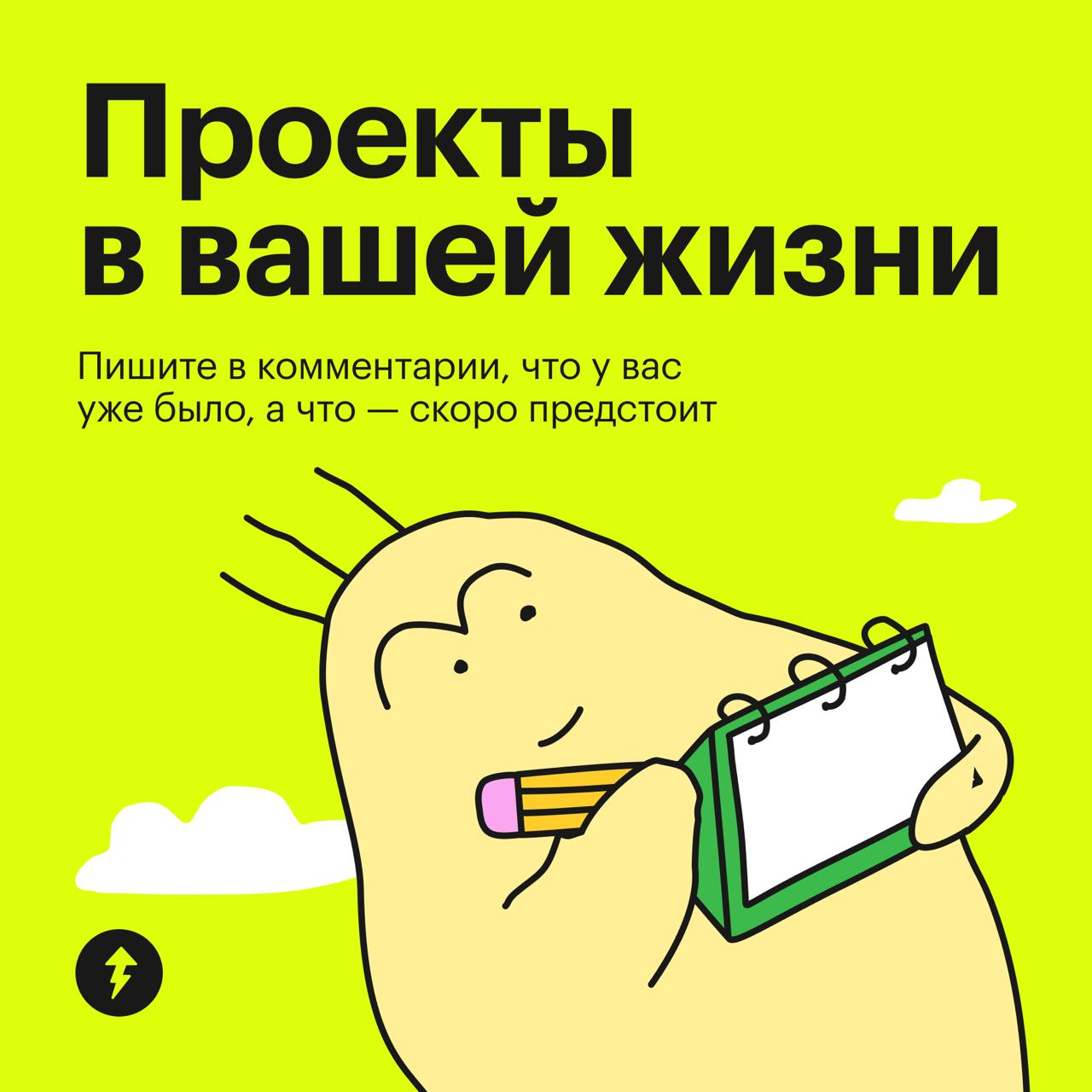 Вы и сами своего рода проектный менеджер 🧐
Проекты окружают нас не только на работе | Сетка — социальная сеть от hh.ru