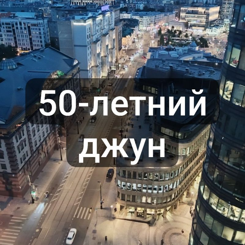 На связи #50летнийджун | Сетка — социальная сеть от hh.ru