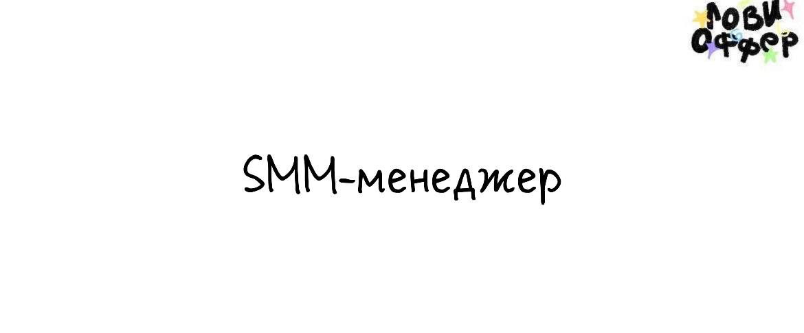 SMM-менеджер по работе с VK  🌐
Специалист нужен для развития личного бренда Алины Фоминой — стилиста и основательницы эстетичного и современного российского fashion-бренда Kimono Style | Сетка — социальная сеть от hh.ru