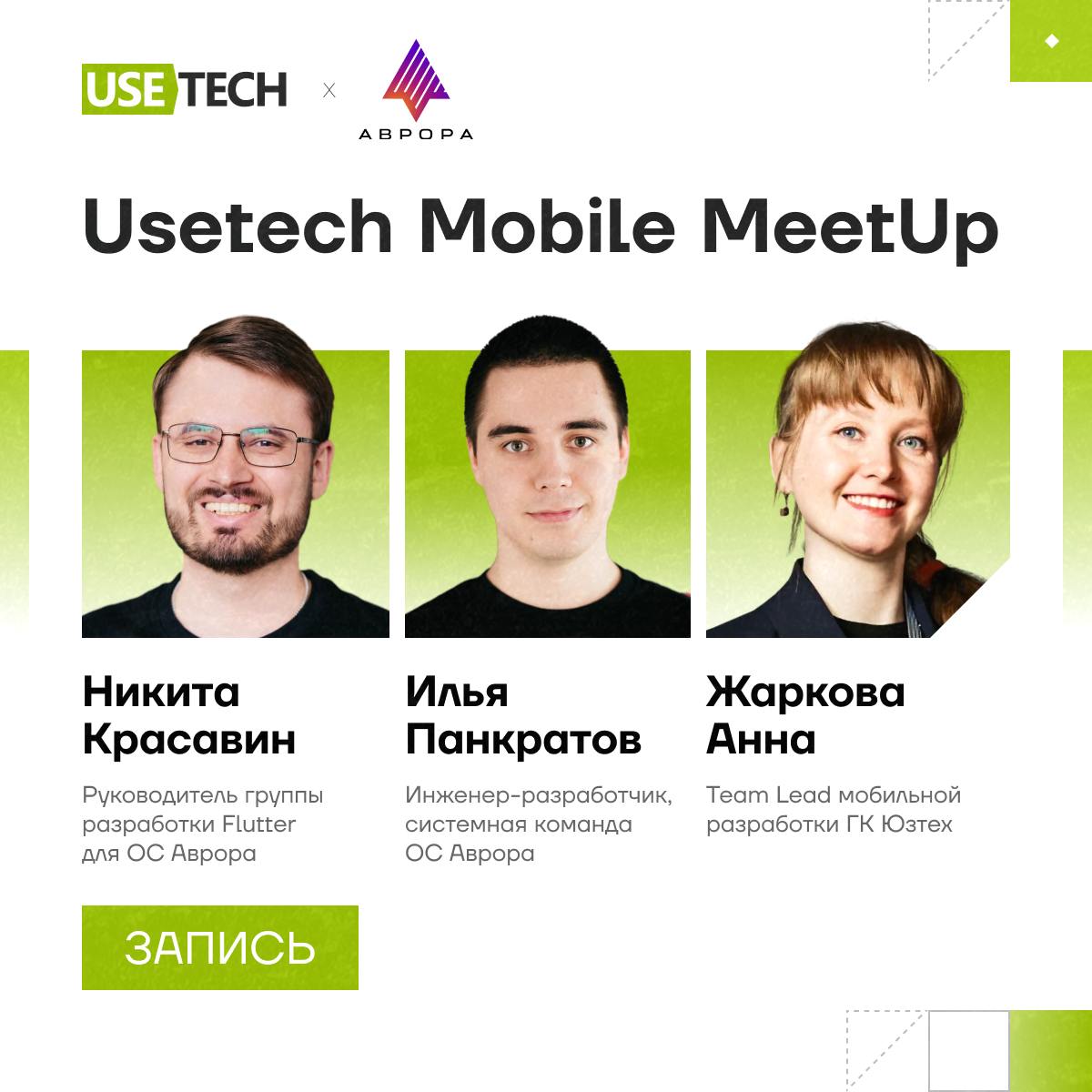 📲 Запись Usetech mobile meetup
15 мая мы провели мобильный митап совместно с Открытой мобильной платформой (ОМП). Обсудили инструменты и нюансы разработки мобильных приложений на ОС Аврора | Сетка — социальная сеть от hh.ru