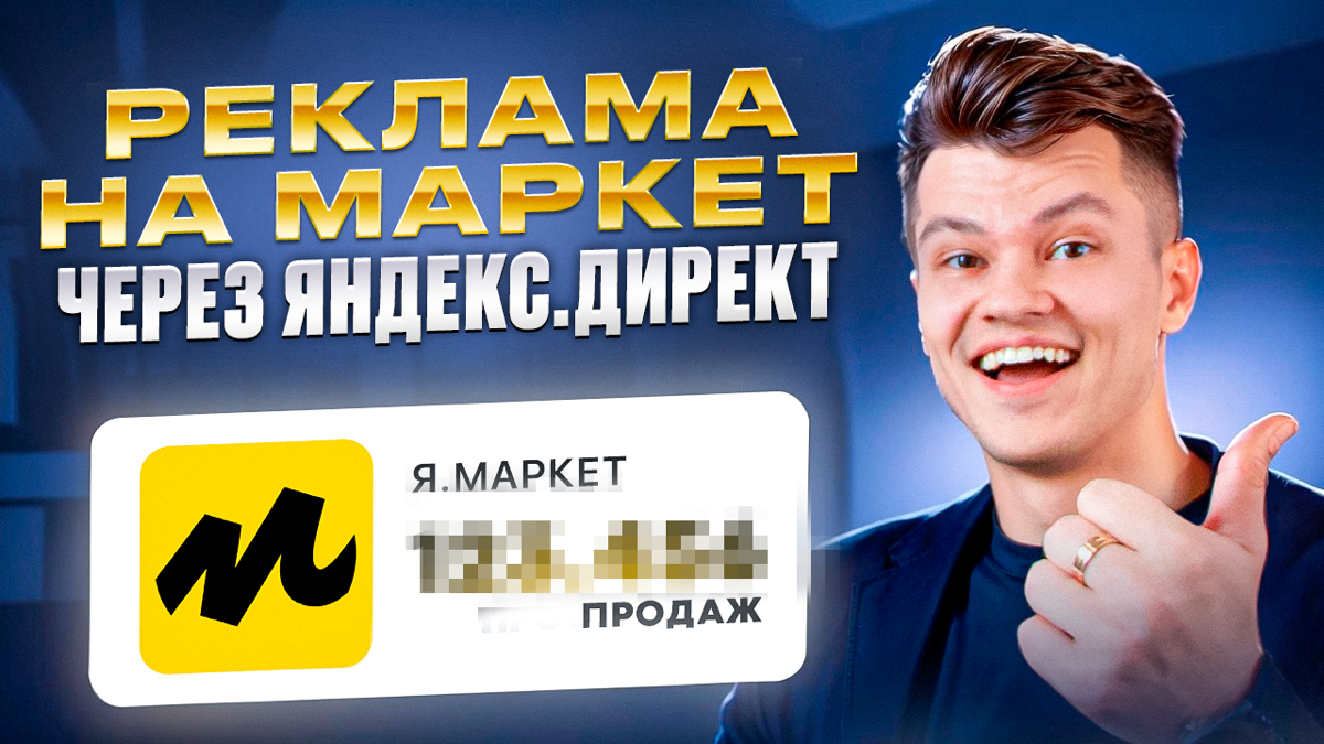 Реклама в Яндекс Маркет с оплатой только за продажи 🔥 | Сетка — социальная сеть от hh.ru