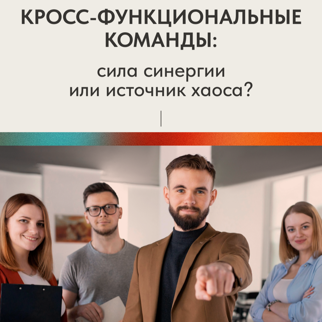 КРОСС-ФУНКЦИОНАЛЬНЫЕ КОМАНДЫ | Сетка — социальная сеть от hh.ru