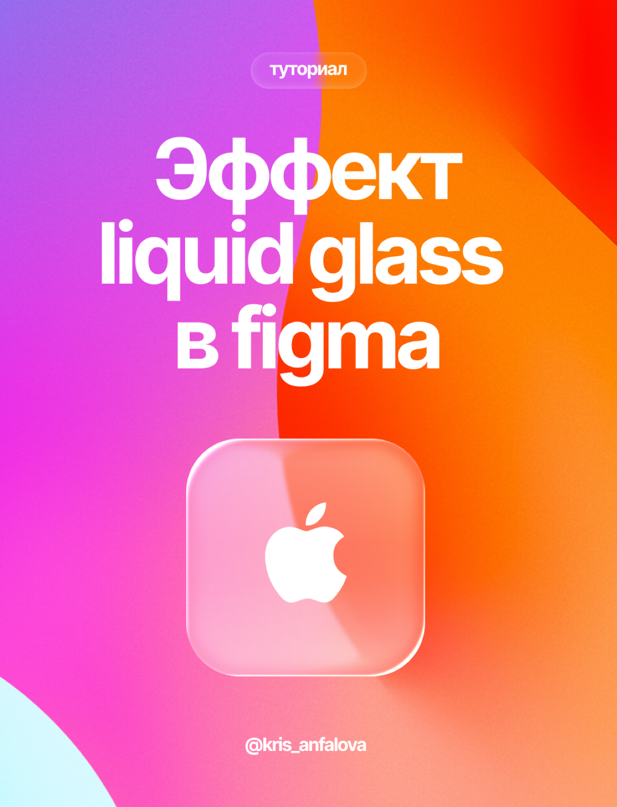 Как сделать эффект Liquid glass в Figma | Сетка — социальная сеть от hh.ru