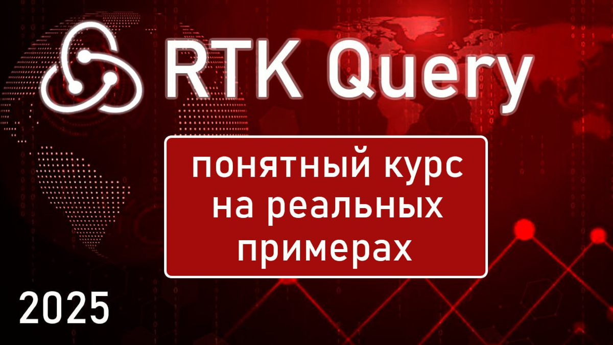 RTK Query: понятный курс на реальных примерах | Сетка — социальная сеть от hh.ru