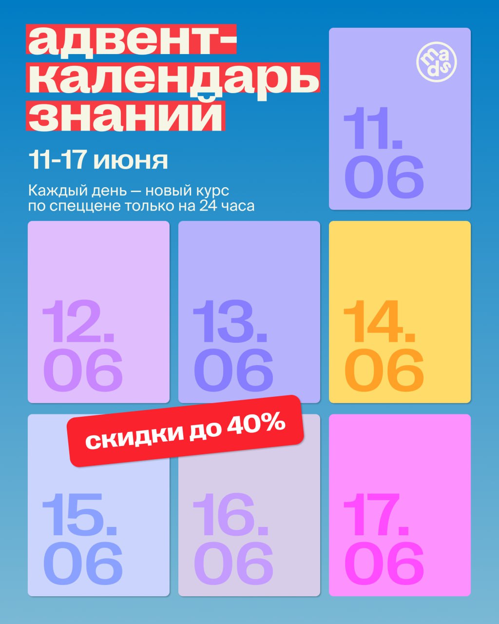 🚀Запускаем адвент-календарь знаний
7 дней = 7 курсов со скидками до –40%
Каждый день с 11 по 17 июня (до 00:00) будет открываться новый курс с особой скидкой | Сетка — социальная сеть от hh.ru