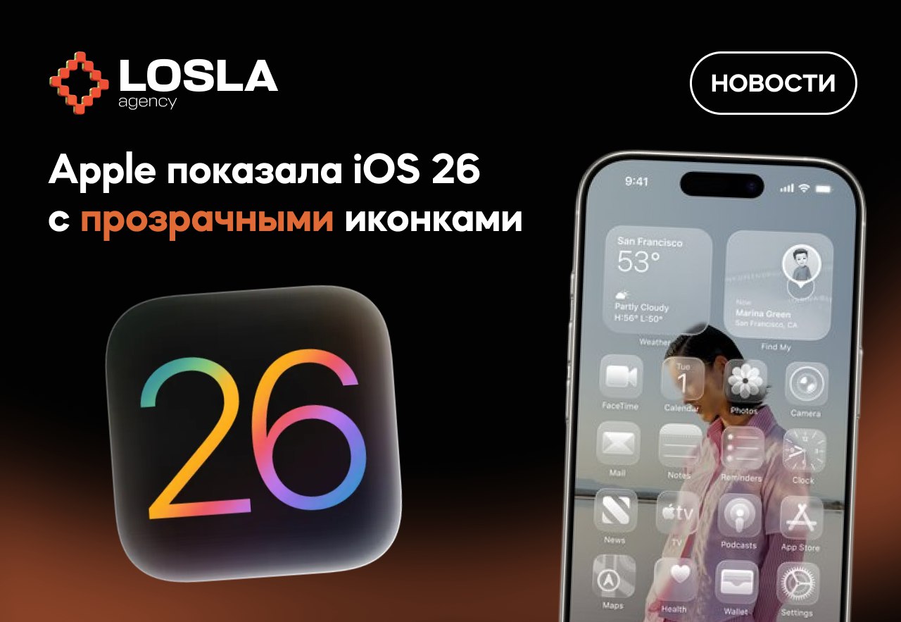 🍏 IOS 26 с прозрачными иконками — Apple внезапно сделала красиво
Apple перепрыгнула сразу к iOS 26 — впервые за 10 лет полностью обновили интерфейс | Сетка — социальная сеть от hh.ru