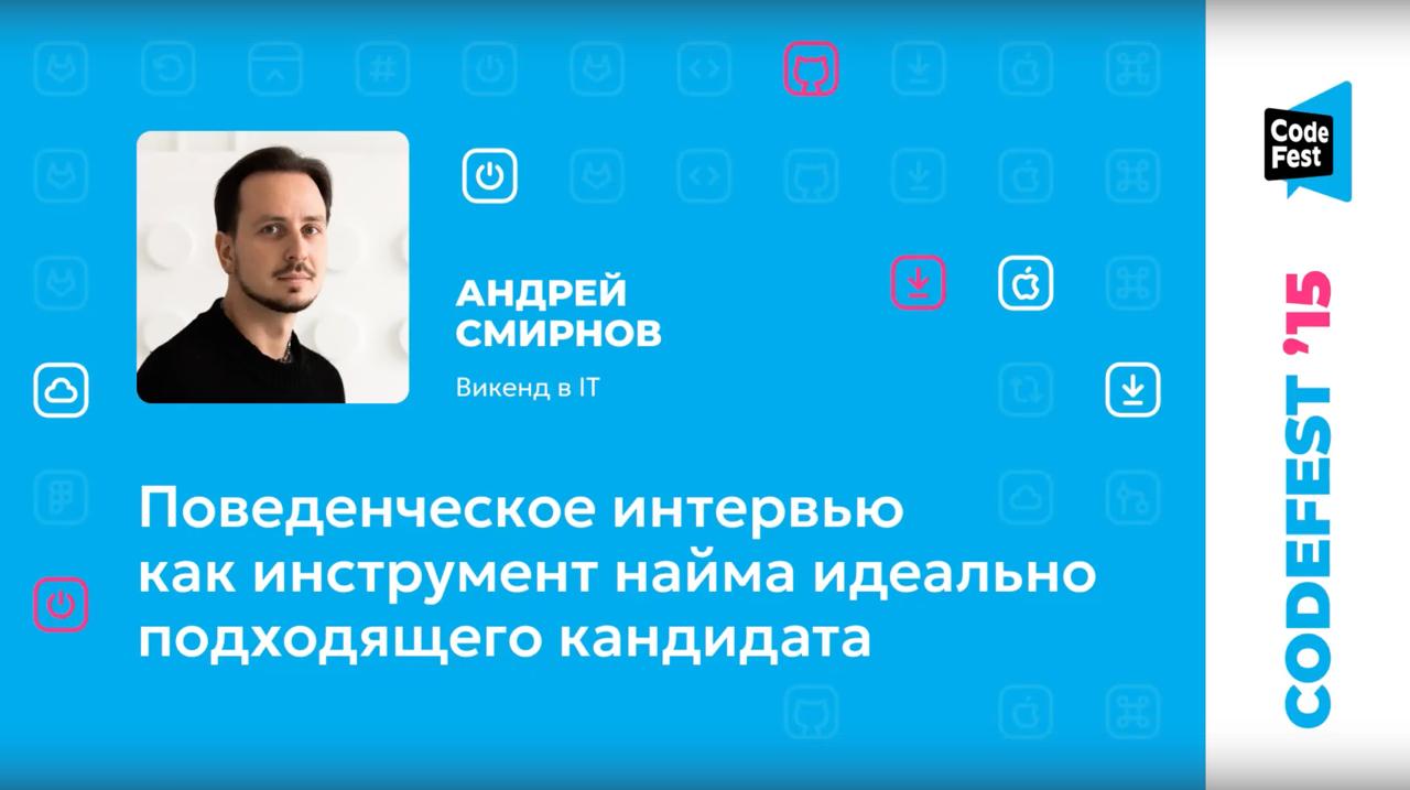 На CTO Conf снова всплыла тема моего доклада с CodeFest про поведенческие собеседования — как инструмент подбора не просто сильных, а идеально подходящих тимлидов | Сетка — социальная сеть от hh.ru