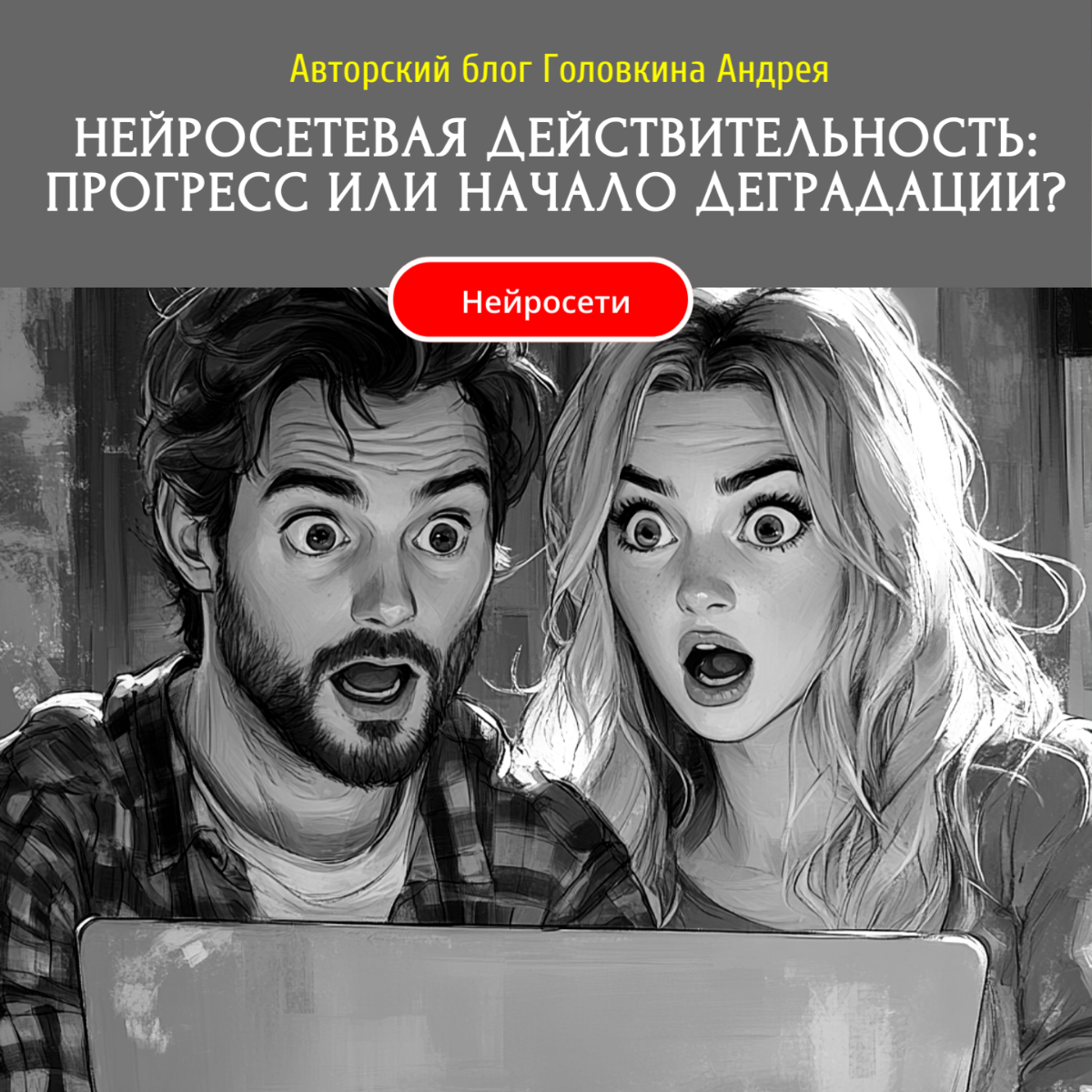 НЕЙРОСЕТЕВАЯ ДЕЙСТВИТЕЛЬНОСТЬ: WOW ИЛИ НАЧАЛО ДЕГРАДАЦИИ? | Сетка — социальная сеть от hh.ru