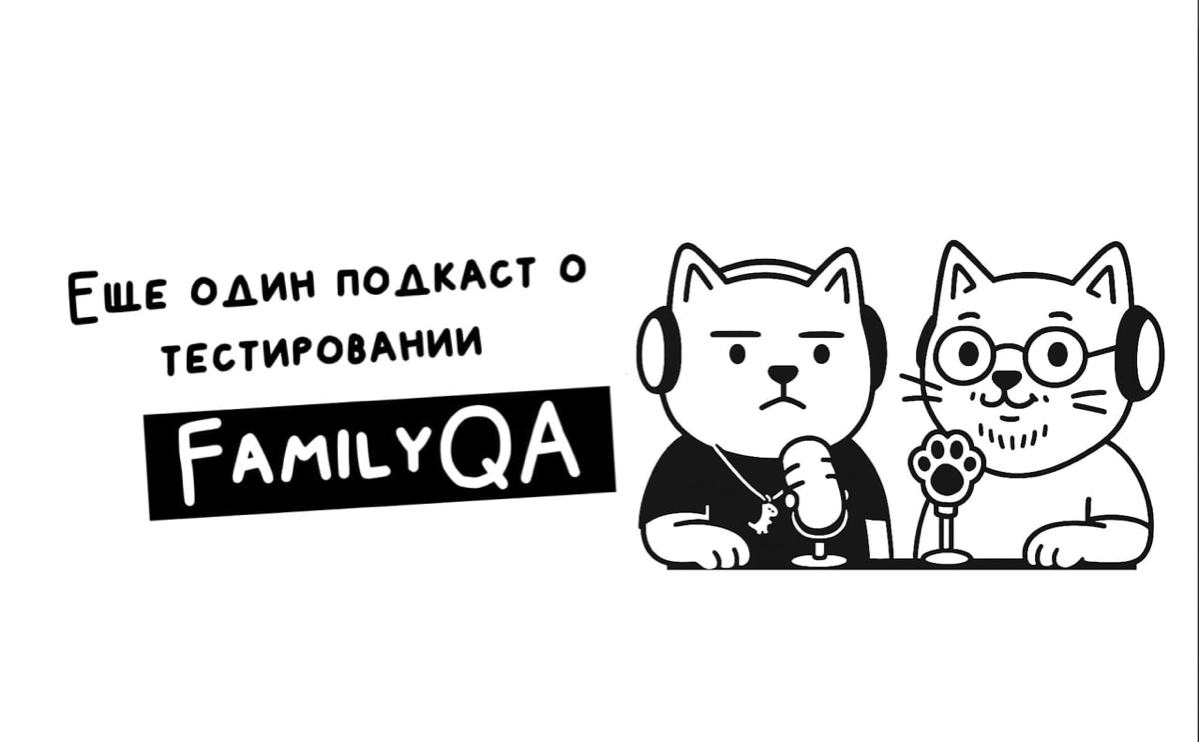 🥹 И вот полноценный выпуск QA Family Podcast | Сетка — социальная сеть от hh.ru