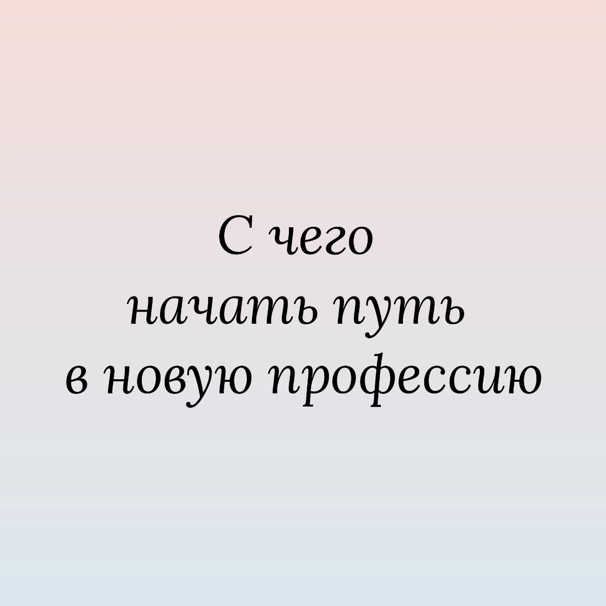 С чего начать в новой профессии | Сетка — социальная сеть от hh.ru