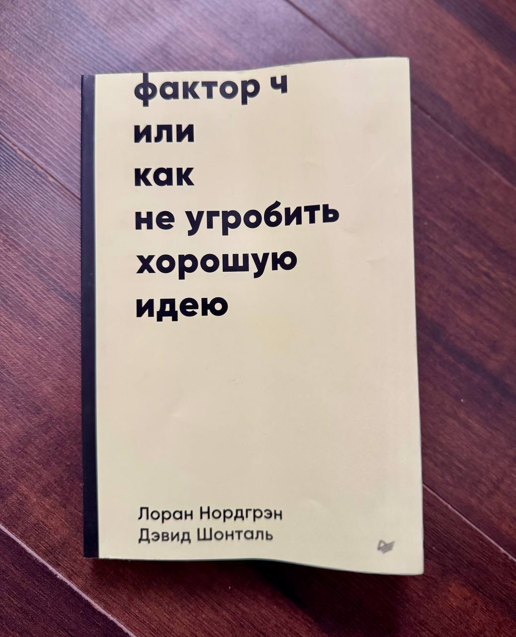 «Фактор Ч, или Как не угробить хорошую идею»Дэвид Шонталь & Лоран Нордгрэн | Сетка — социальная сеть от hh.ru