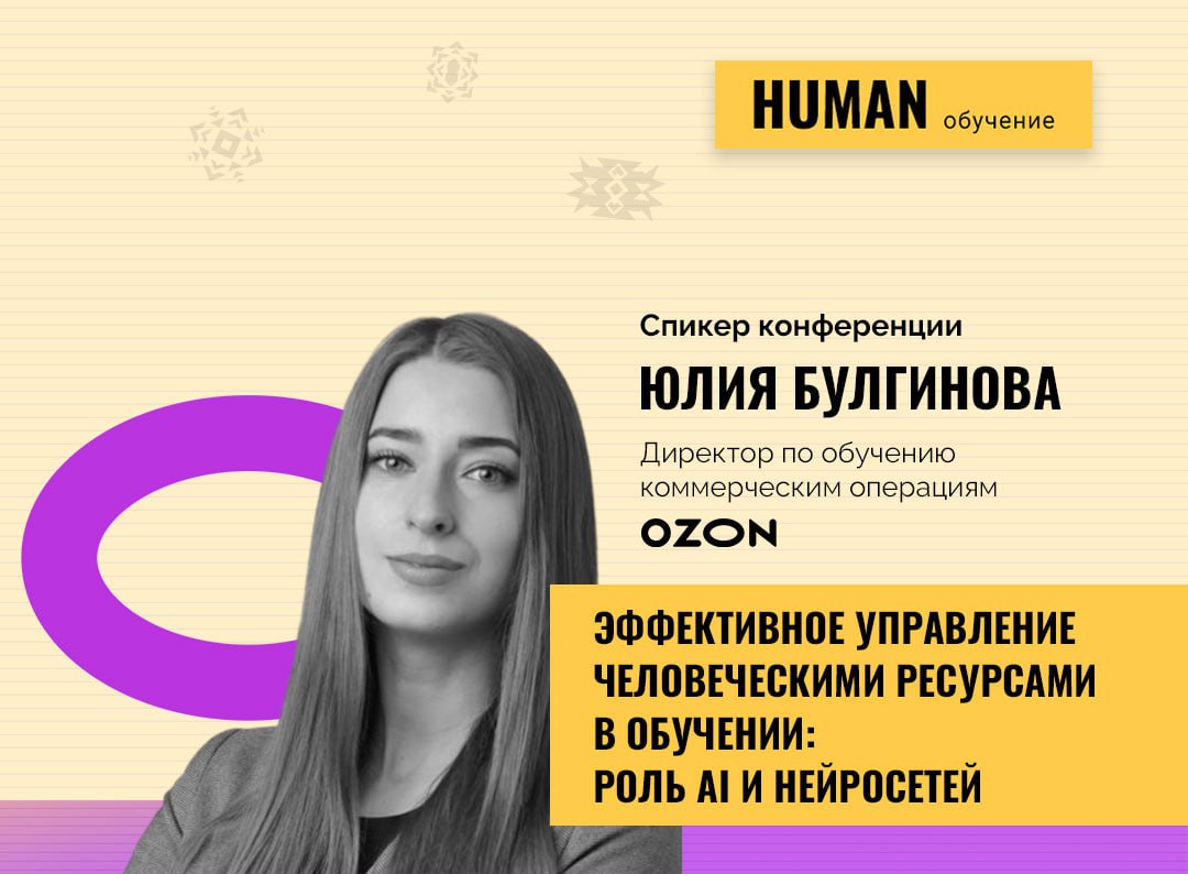 💼💼💼 Что, если бы обучение в компании создавалось за пару часов — и его действительно проходили?
На конференции Human | Сетка — социальная сеть от hh.ru