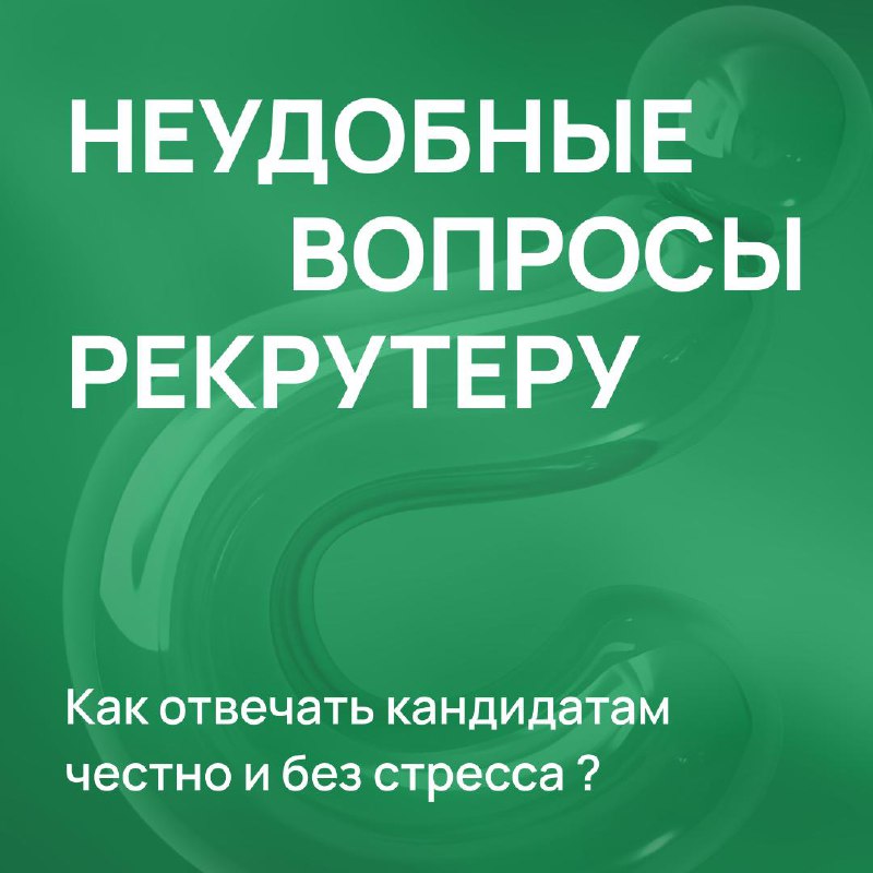 Почему предыдущий сотрудник ушёл?
Какая у вас реальная загрузка, есть переработки?
Почему вакансия так долго висит? 😅
Такие вопросы знакомы каждому рекрутеру | Сетка — социальная сеть от hh.ru