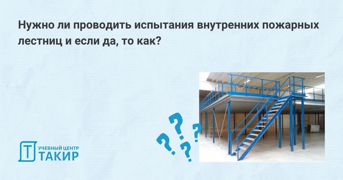 Нужно ли проводить испытания внутренних пожарных лестниц и если да, то как?
💬 Нужно ли поддерживать в исправном состоянии внутренние пожарные лестницы типов П1 и П2 (классификация по ст | Сетка — социальная сеть от hh.ru