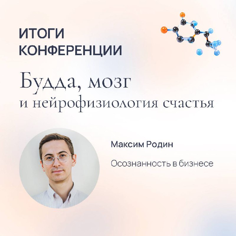 Дорогие друзья! 💚
Мы хотим рассказать новым подписчикам канала и напомнить тем, кто уже давно с нами, о конференции «Будда, мозг и нейрофизиология счастья», которую мы проводили в прошлом году | Сетка — социальная сеть от hh.ru