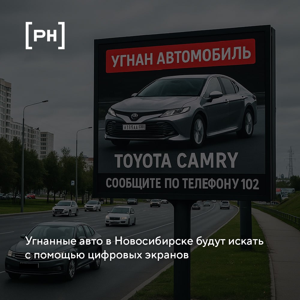 Цифровые экраны Новосибирска подключают к поиску угнанных автомобилей | Сетка — социальная сеть от hh.ru