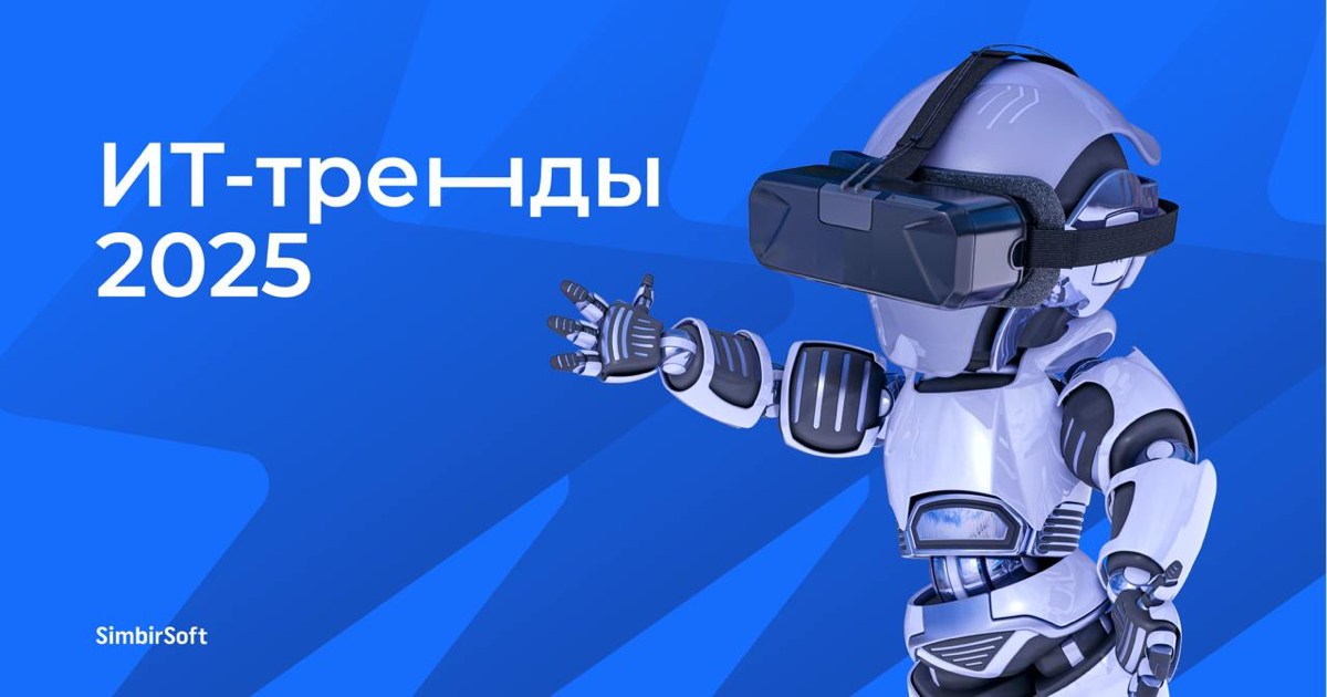 👋🏻Всем привет! Собрали самые популярные ИТ-тренды 2025. | Сетка — социальная сеть от hh.ru