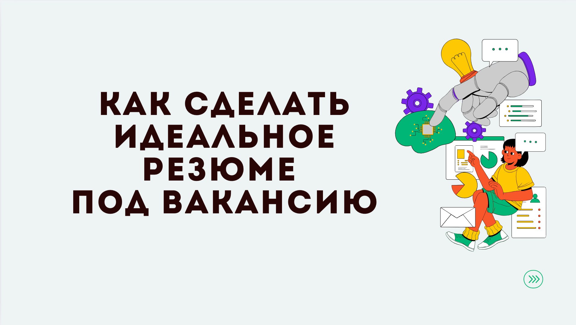 Если ты уже слышал о ChatGPT, но не знаешь, как использовать его в поиске работы — вот тебе подборка промтов, которые помогут составить грамотное резюме:
Задача: Проанализировать мое резюме и предложи... | Сетка — социальная сеть от hh.ru