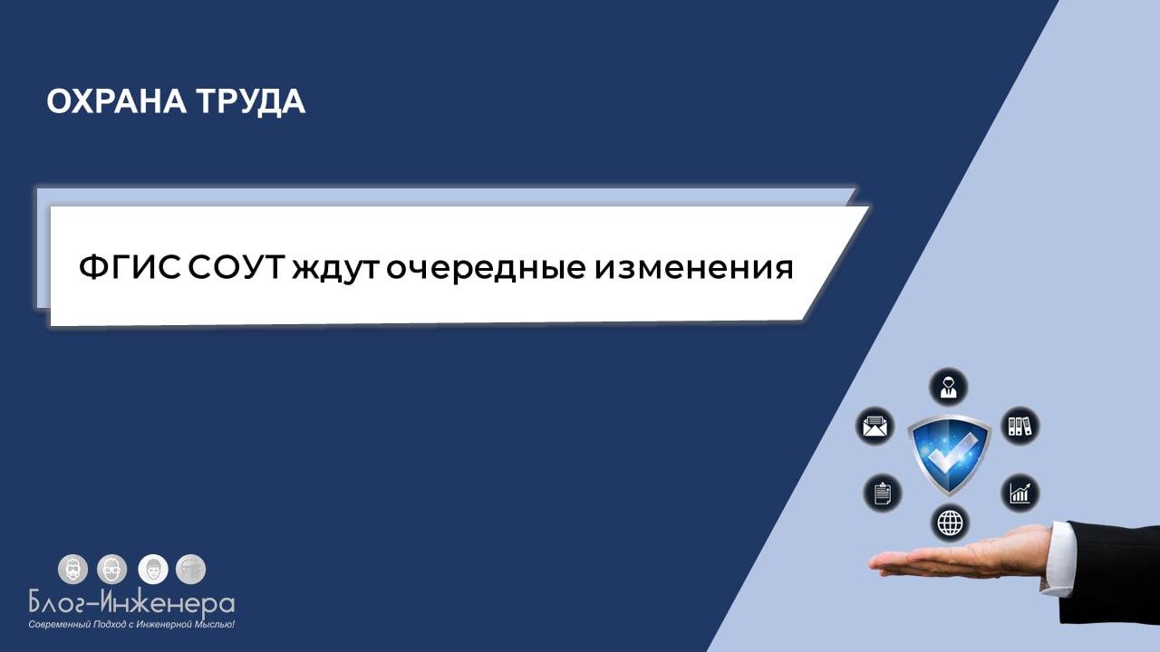 ФГИС СОУТ ждут очередные изменения
Рассказали, каких изменений желает Минтруд и кого они затронут.
спойлер: не только специалистов по охране труда
Читать ➡️ https://bif | Сетка — социальная сеть от hh.ru