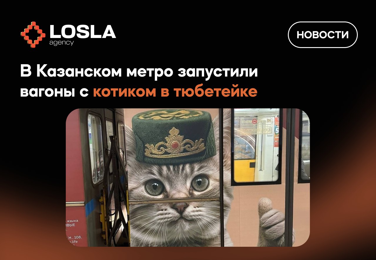 В Казанском метро теперь ездит котик в тюбетейке 🐱
Местный застройщик решил вложиться в добро:
теперь по городу катаются вагоны с пушистым брендом — котиком в тюбетейке | Сетка — социальная сеть от hh.ru