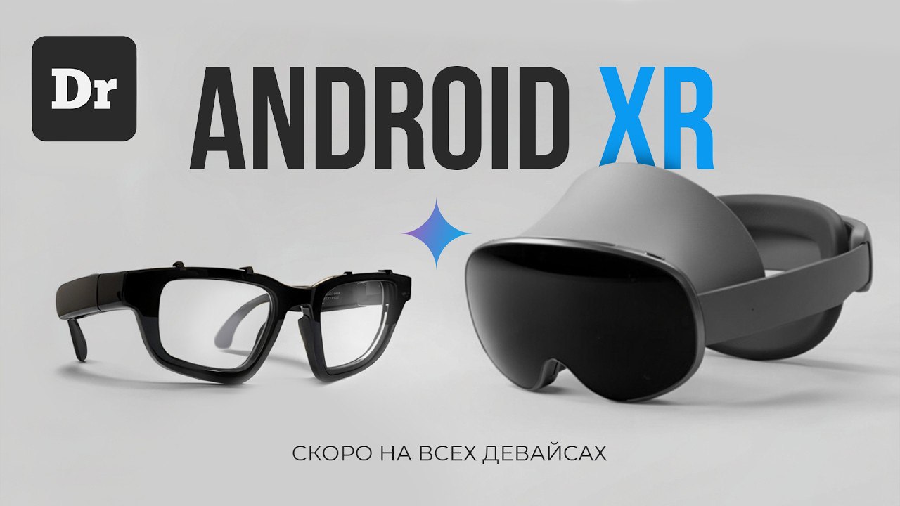 VR или AR?
А что если пойти другим путем и все это совместить. Именно так подумали в Google и выкатили Android XR.
Смотрим подробности в моем монтаже.
@ViPro монтаж | Сетка — социальная сеть от hh.ru