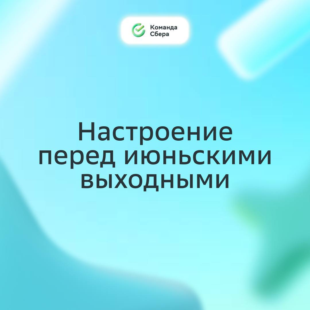 Улыбнись, среда уже наступила, впереди четыре выходных :)
Понаблюдали за настроением коллег перед июньскими и составили мемную подборку, в которой каждый найдёт себя и идеи для досуга | Сетка — социальная сеть от hh.ru